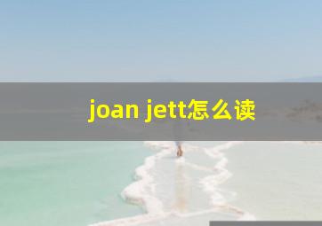 joan jett怎么读